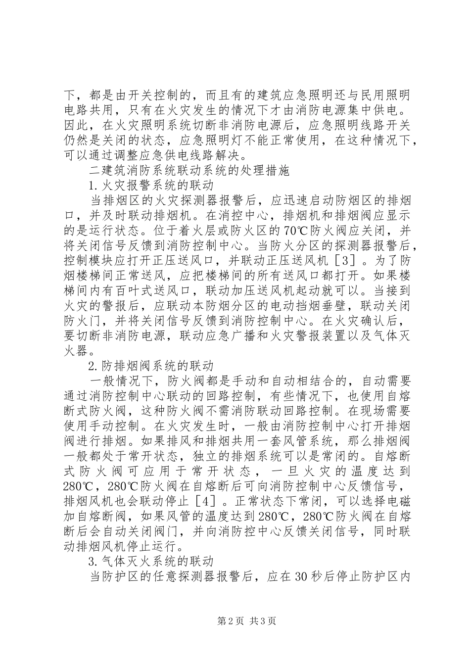 剖析建筑消防的问题及处理对策_第2页