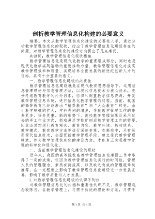 剖析教学管理信息化构建的必要意义