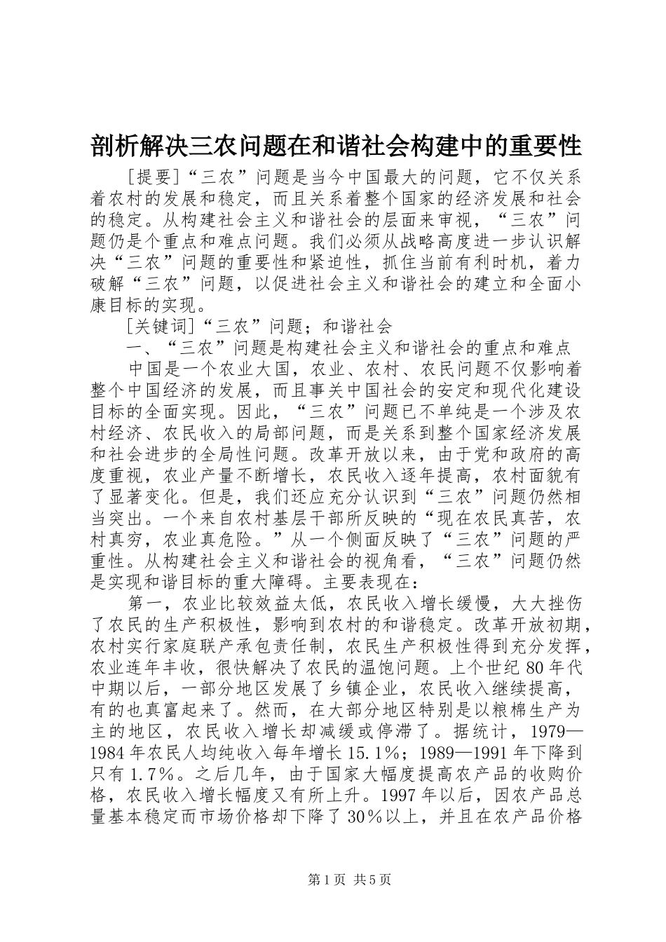 剖析解决三农问题在和谐社会构建中的重要性_第1页
