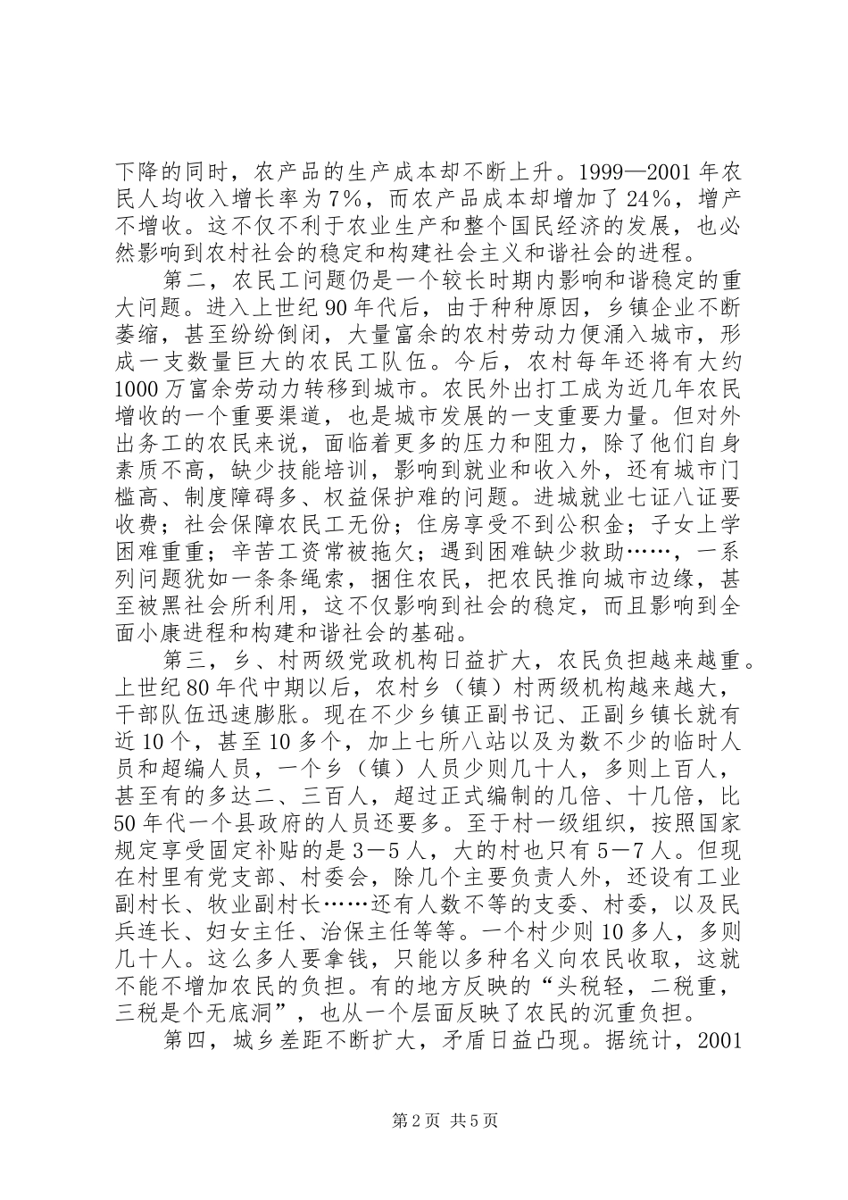 剖析解决三农问题在和谐社会构建中的重要性_第2页