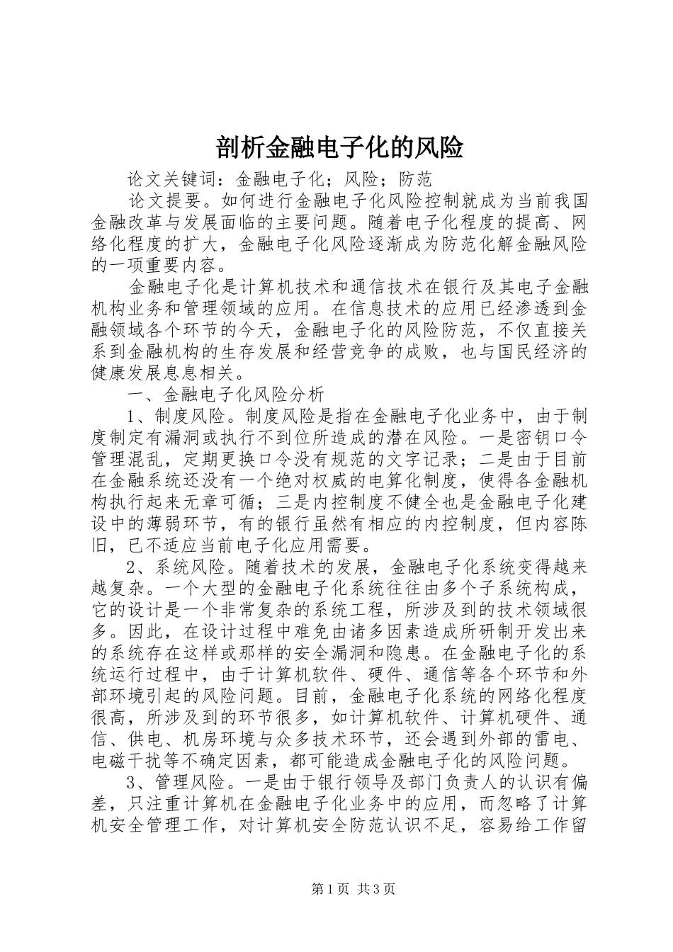 剖析金融电子化的风险_第1页