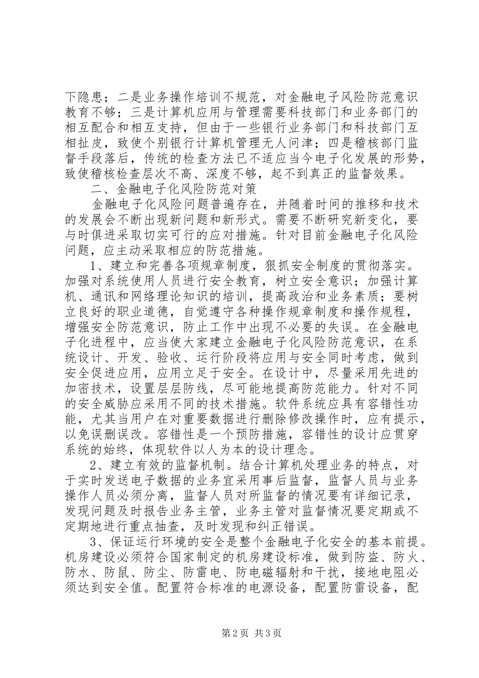 剖析金融电子化的风险_第2页