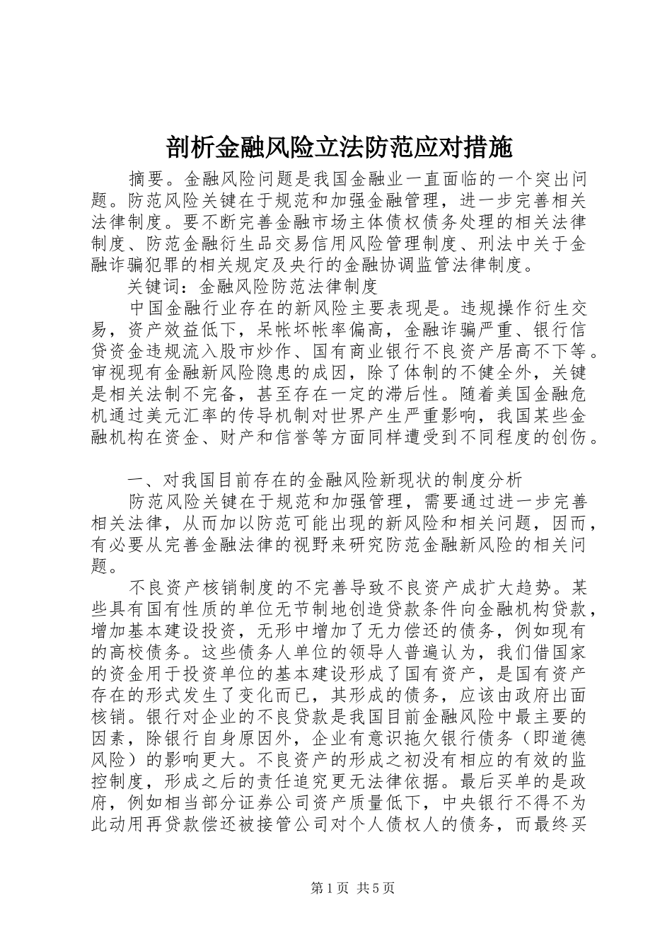 剖析金融风险立法防范应对措施_第1页