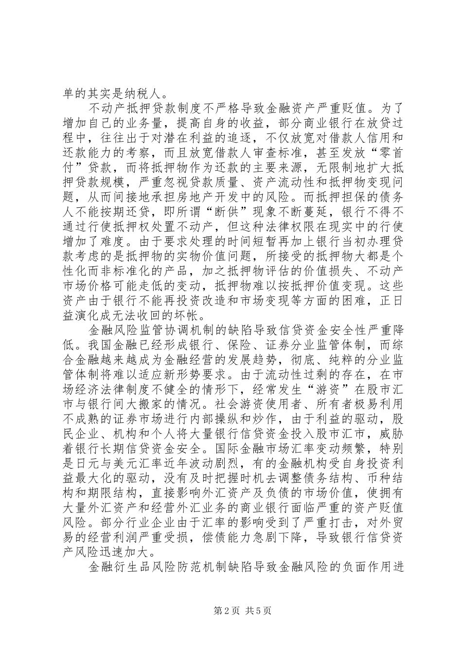 剖析金融风险立法防范应对措施_第2页