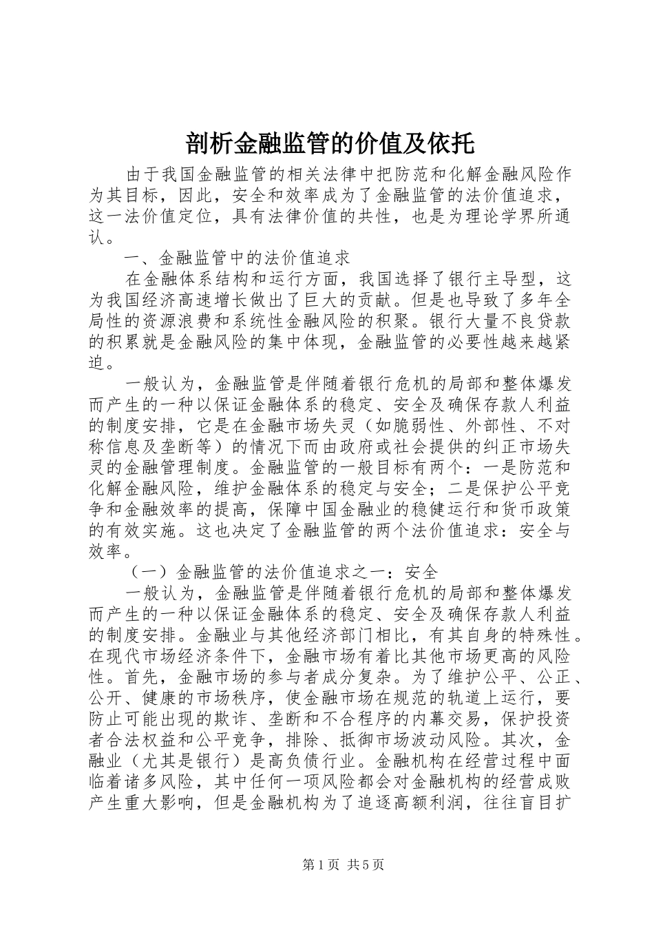 剖析金融监管的价值及依托_第1页