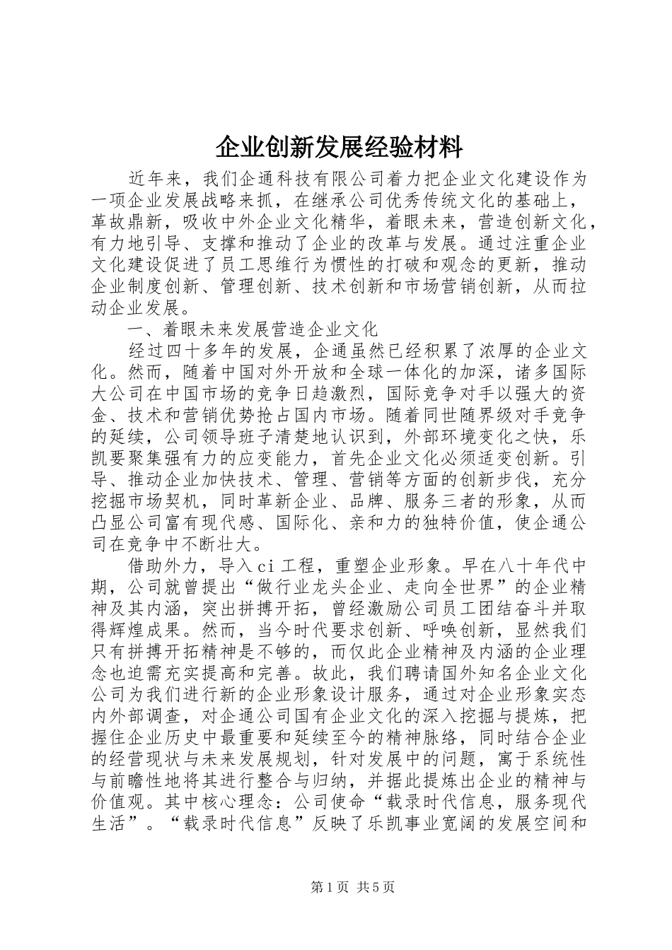 企业创新发展经验材料_第1页