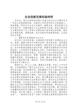 企业创新发展经验材料
