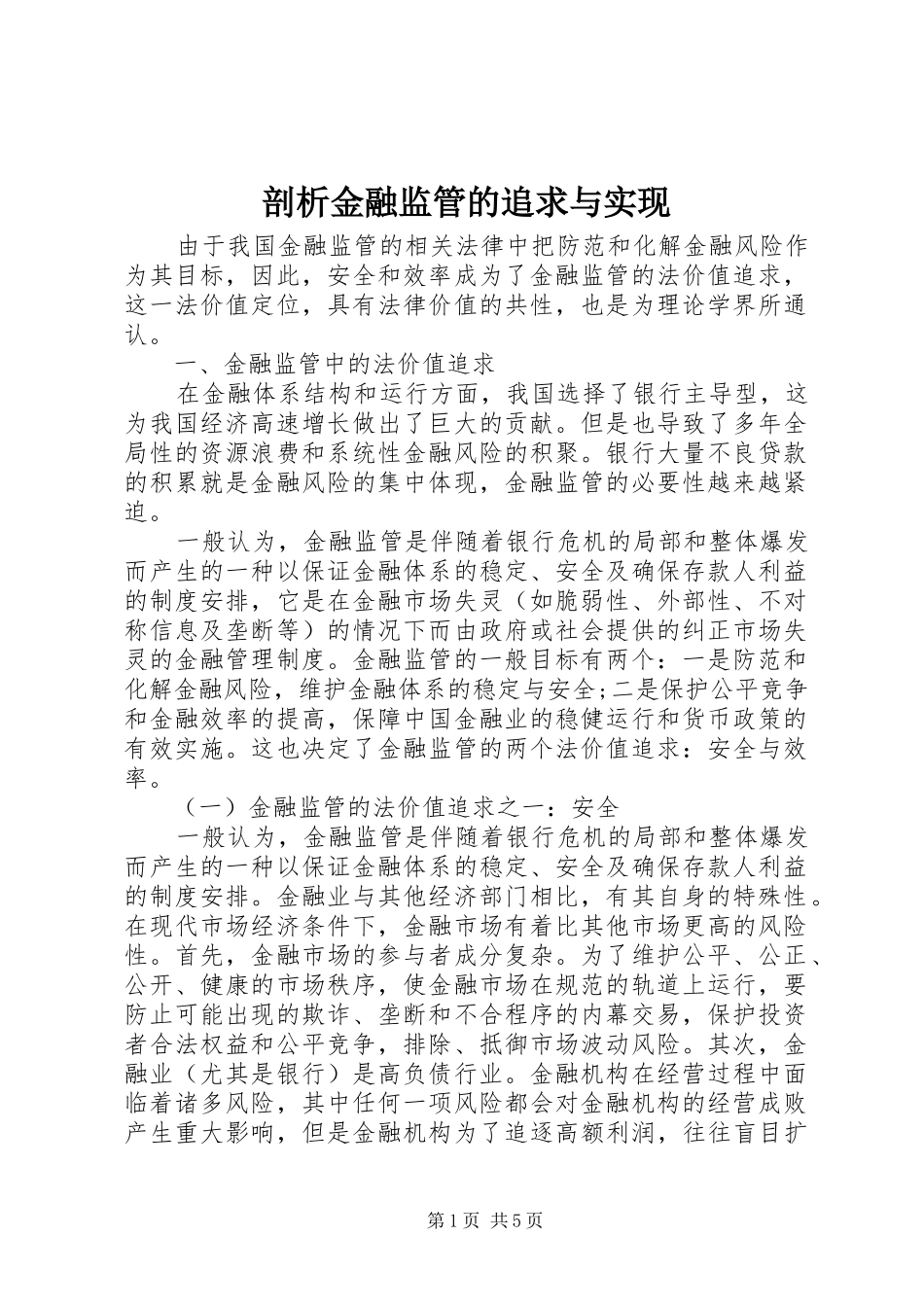 剖析金融监管的追求与实现_第1页