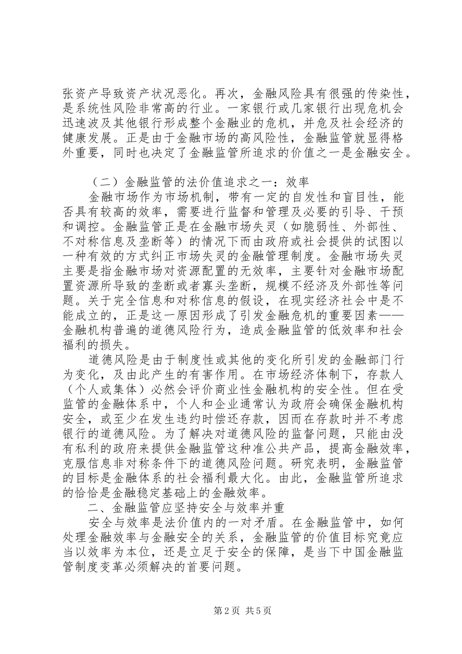剖析金融监管的追求与实现_第2页