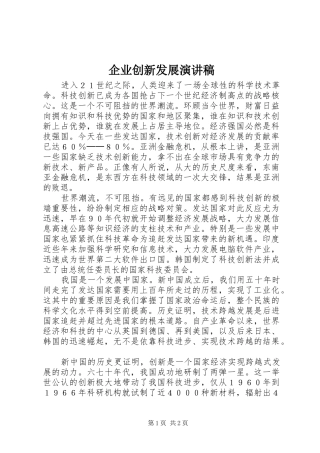 企业创新发展演讲稿