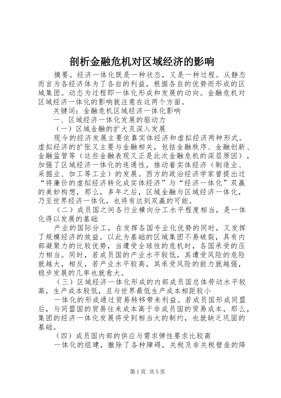 剖析金融危机对区域经济的影响_第1页
