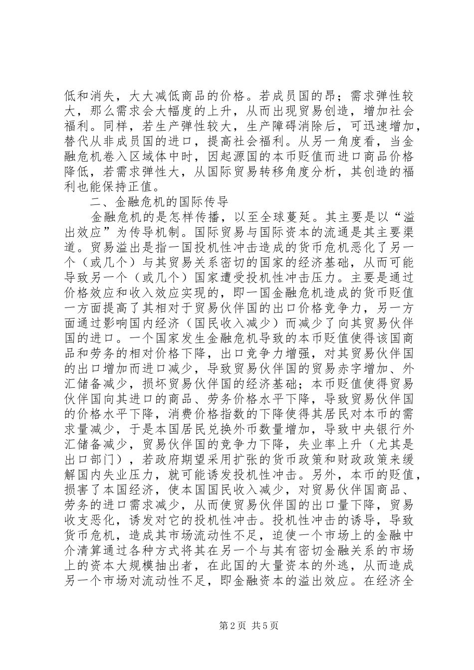 剖析金融危机对区域经济的影响_第2页