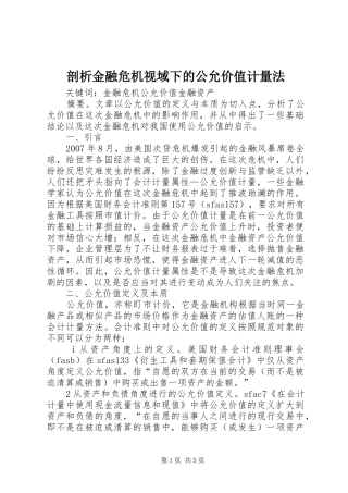剖析金融危机视域下的公允价值计量法