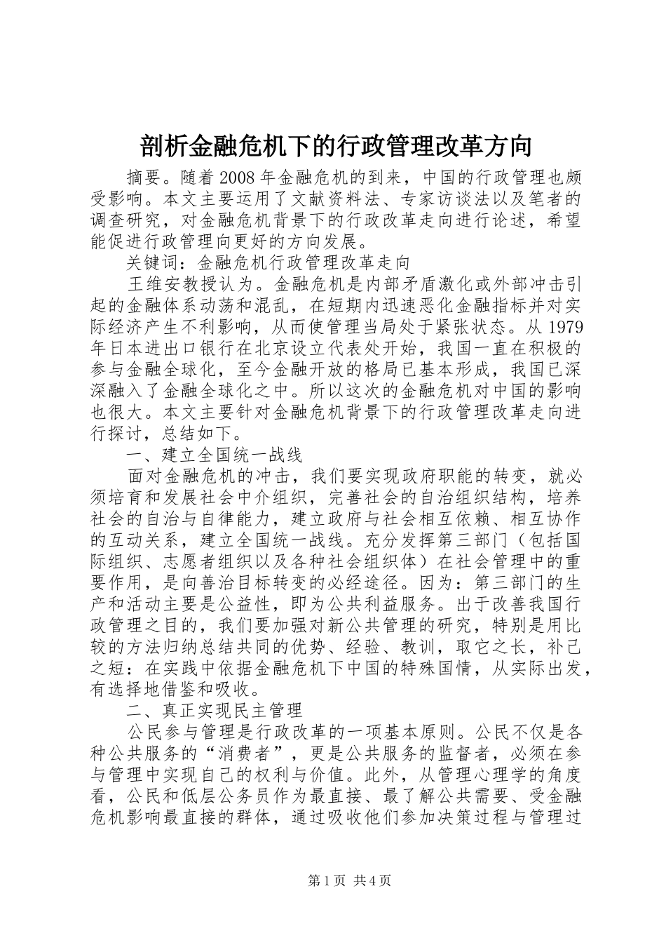 剖析金融危机下的行政管理改革方向_第1页