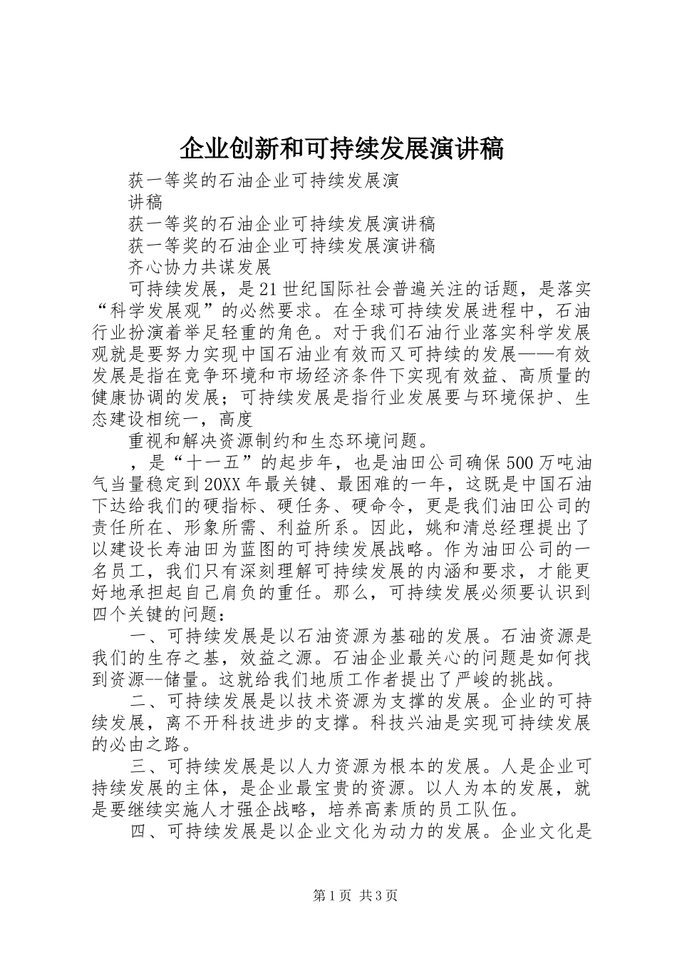 企业创新和可持续发展演讲稿_第1页