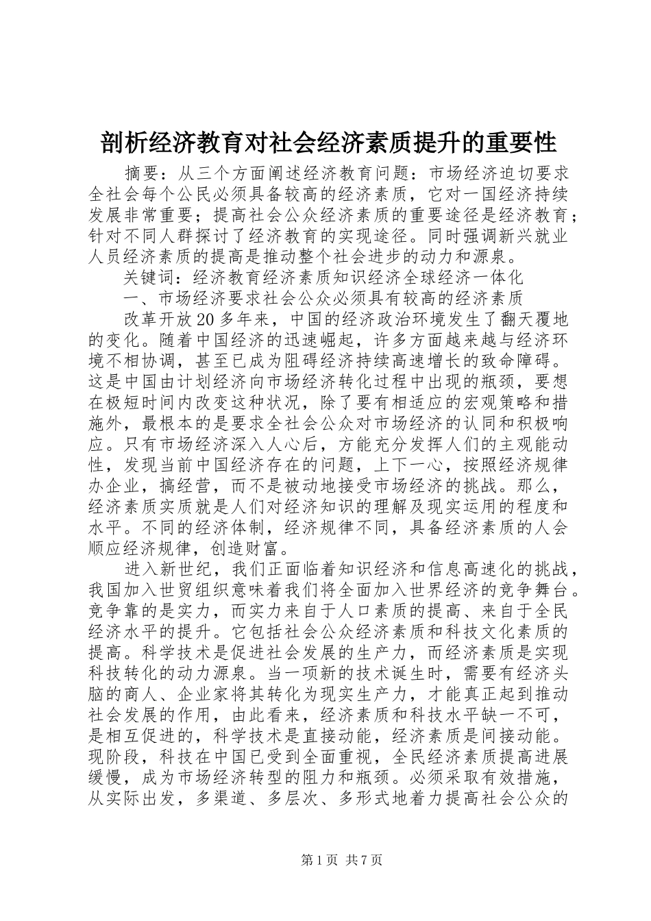 剖析经济教育对社会经济素质提升的重要性_第1页