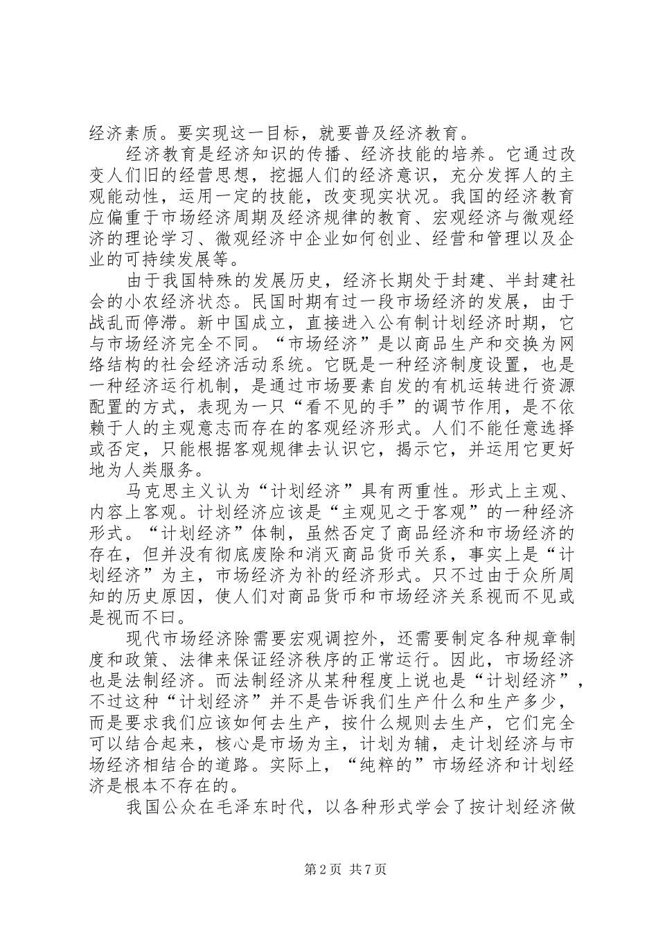 剖析经济教育对社会经济素质提升的重要性_第2页
