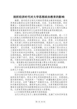 剖析经济时代对大学思想政治教育的影响