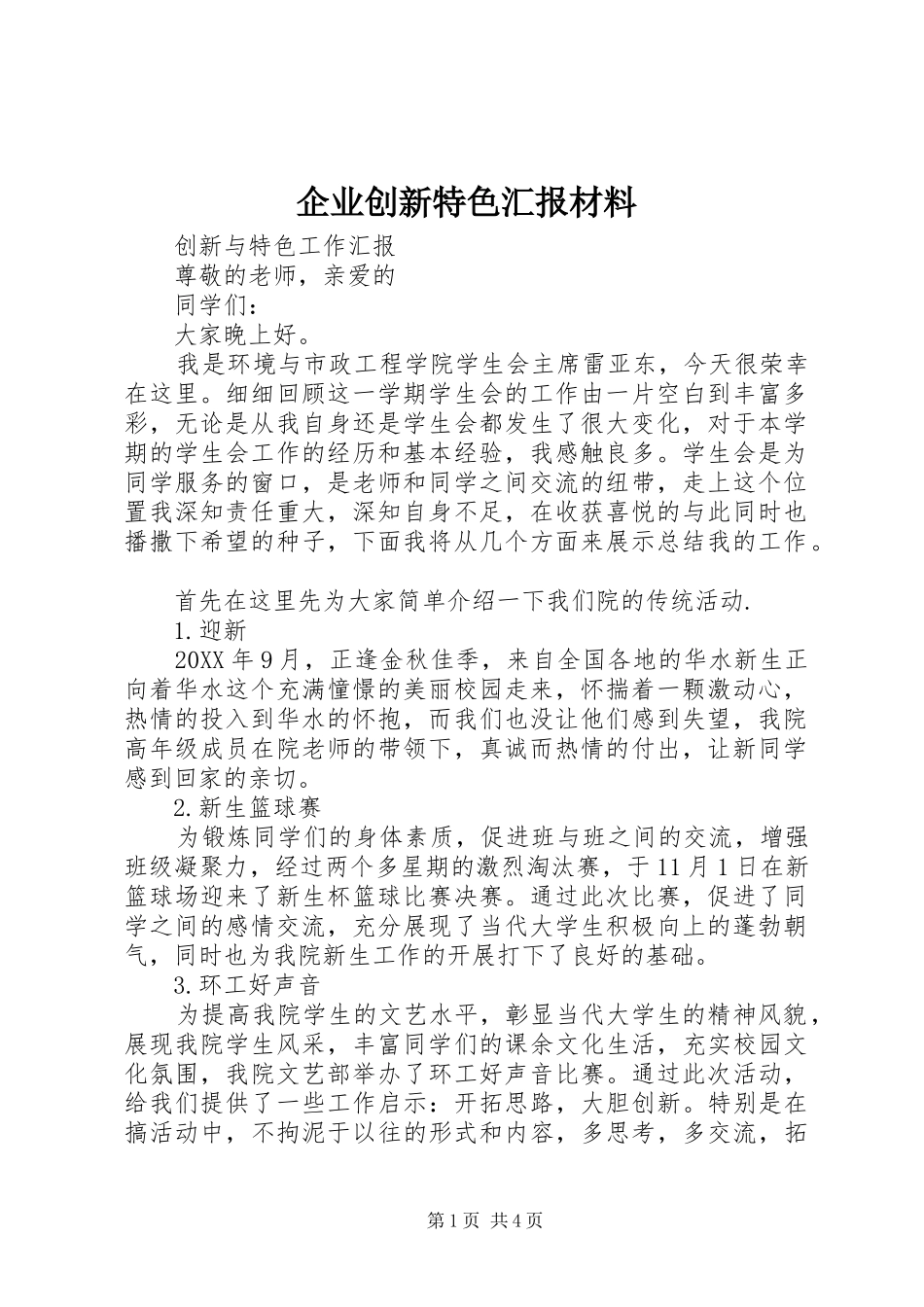 企业创新特色汇报材料_第1页