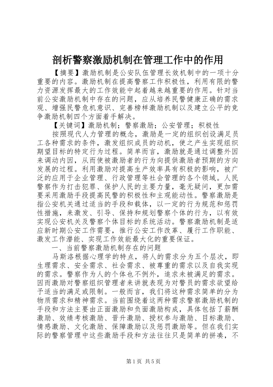 剖析警察激励机制在管理工作中的作用_第1页