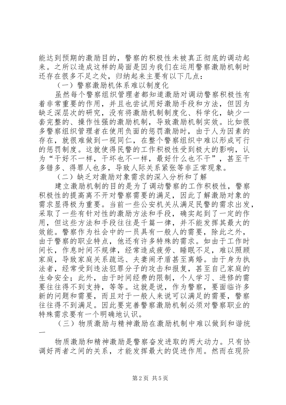 剖析警察激励机制在管理工作中的作用_第2页