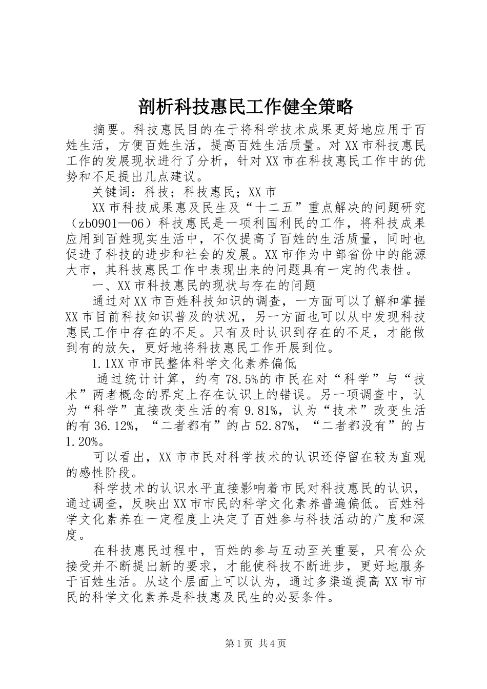 剖析科技惠民工作健全策略_第1页