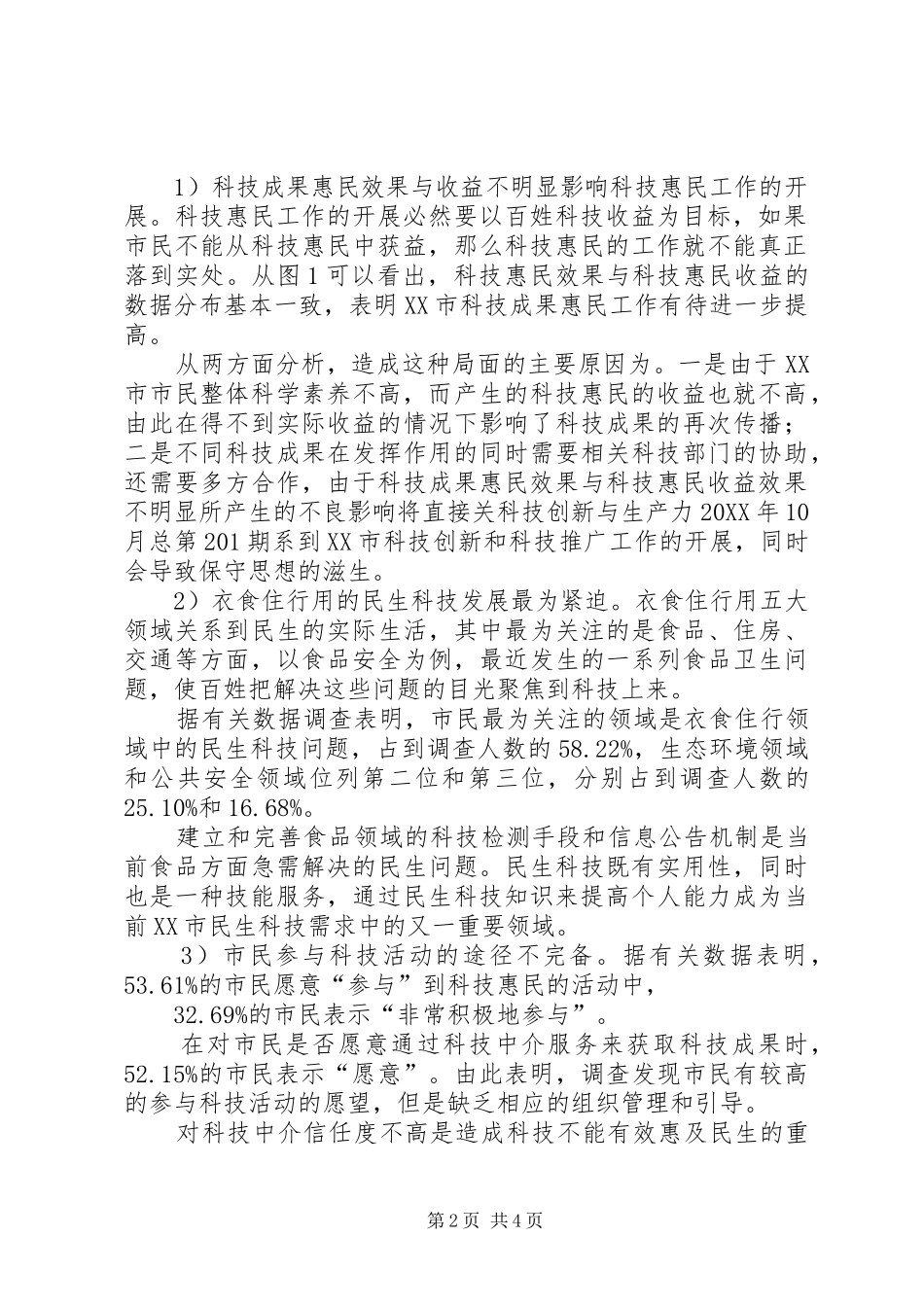 剖析科技惠民工作健全策略_第2页