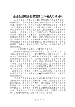 企业创新职务犯罪预防工作模式汇报材料