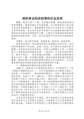 剖析林业经济政策的社会危害