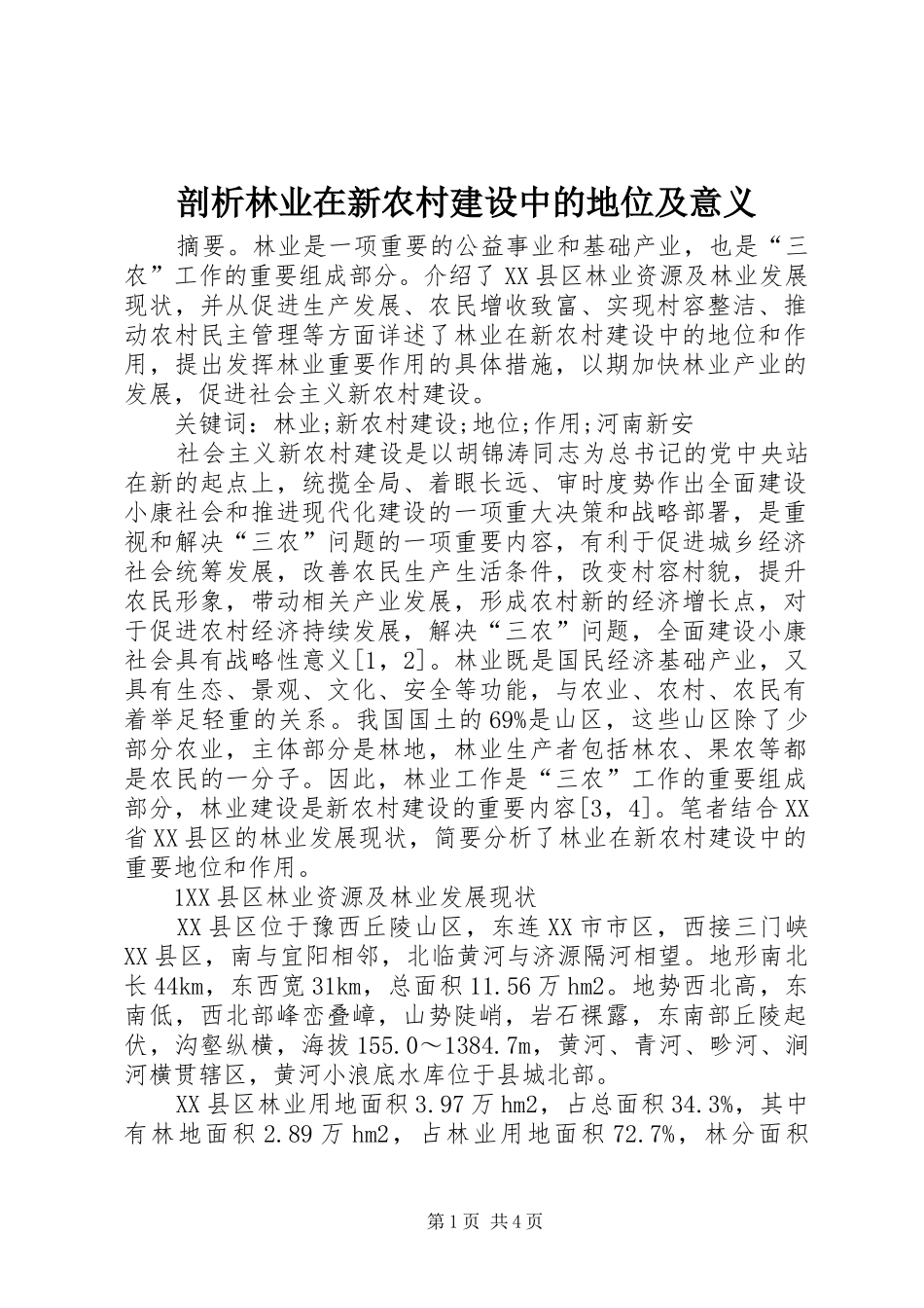 剖析林业在新农村建设中的地位及意义_第1页