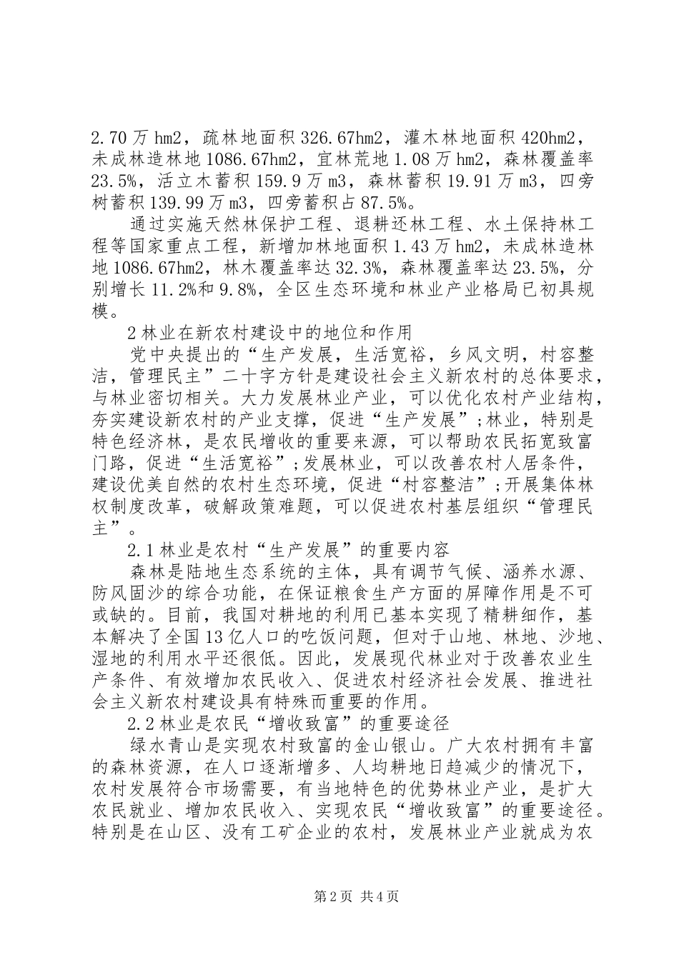 剖析林业在新农村建设中的地位及意义_第2页