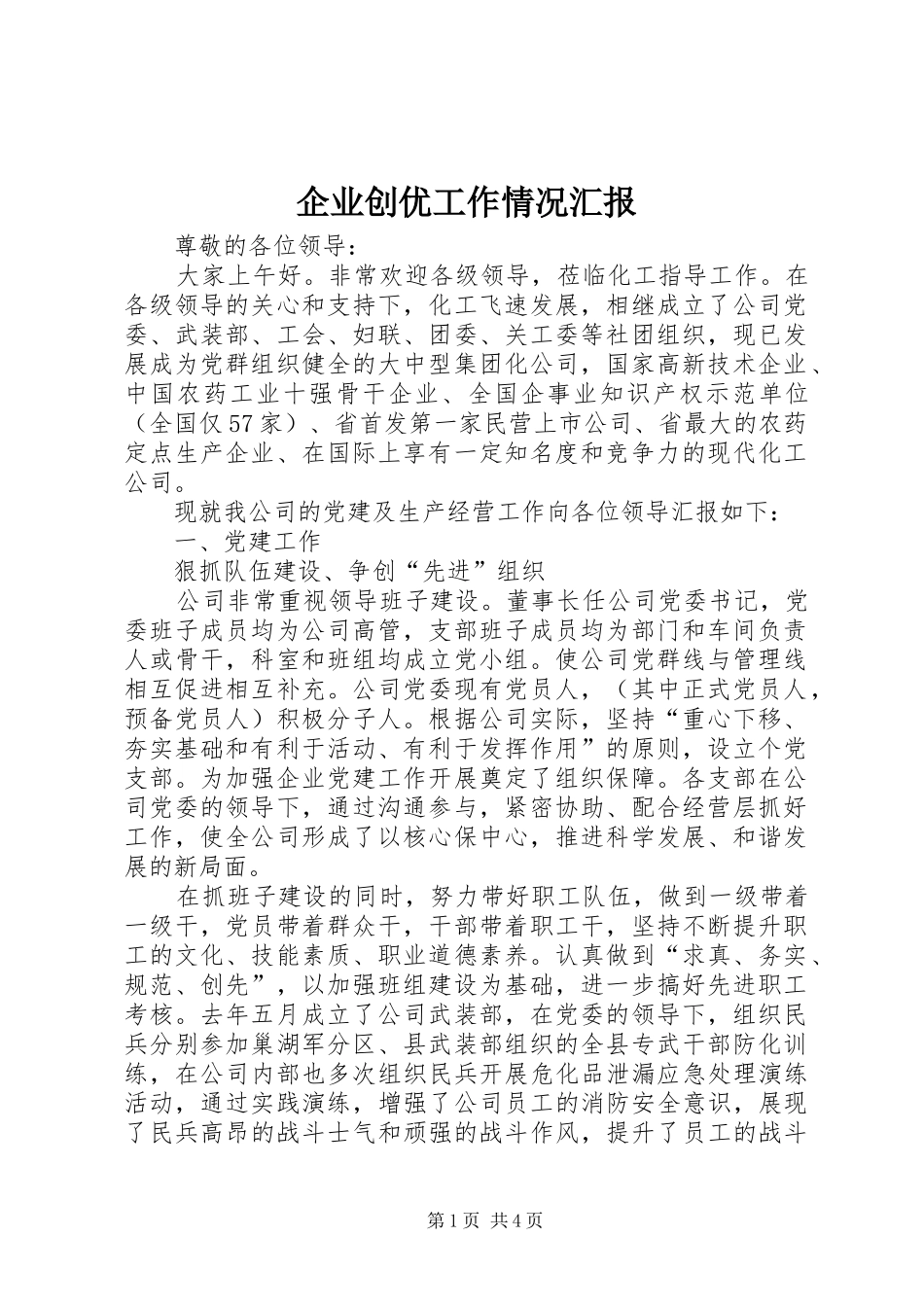 企业创优工作情况汇报_第1页