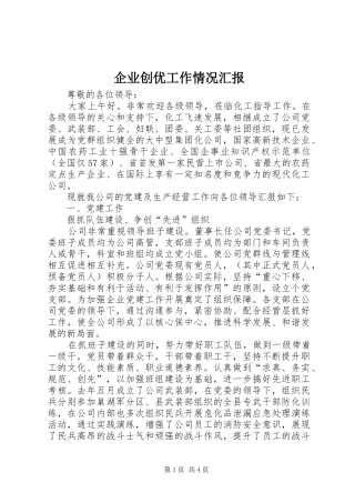 企业创优工作情况汇报