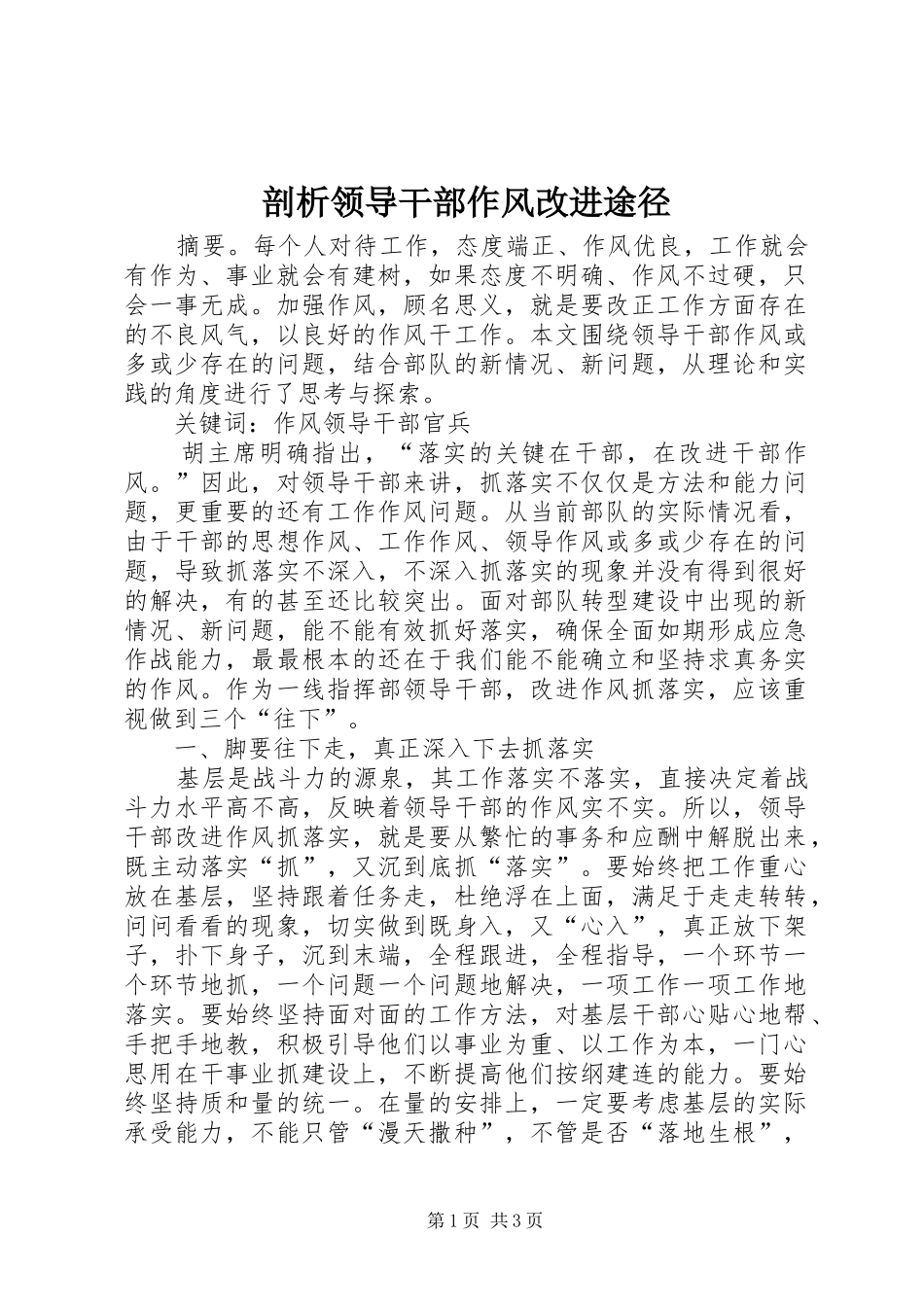 剖析领导干部作风改进途径_第1页