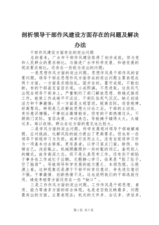 剖析领导干部作风建设方面存在的问题及解决办法