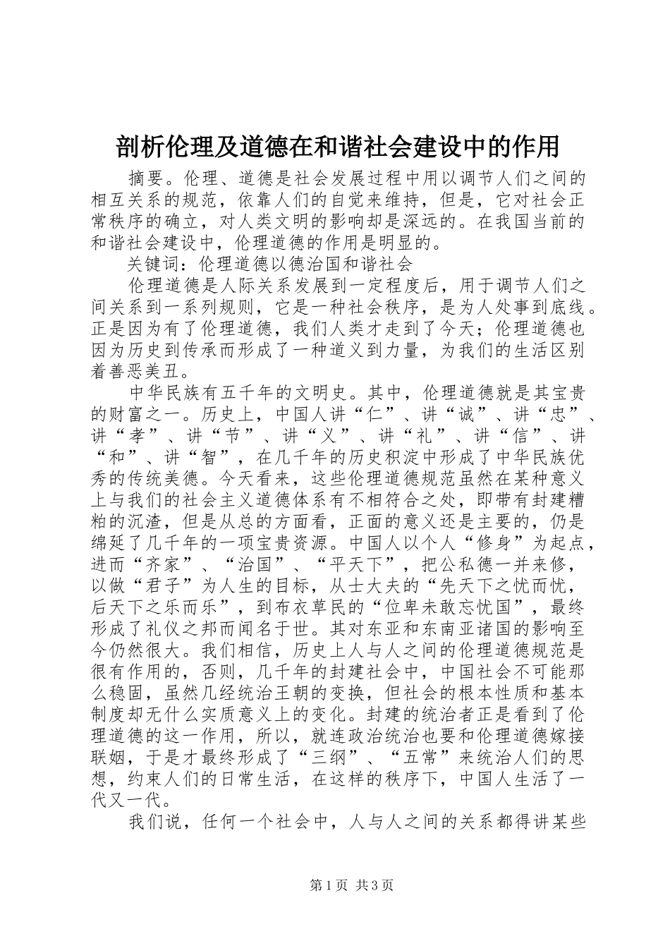 剖析伦理及道德在和谐社会建设中的作用_第1页
