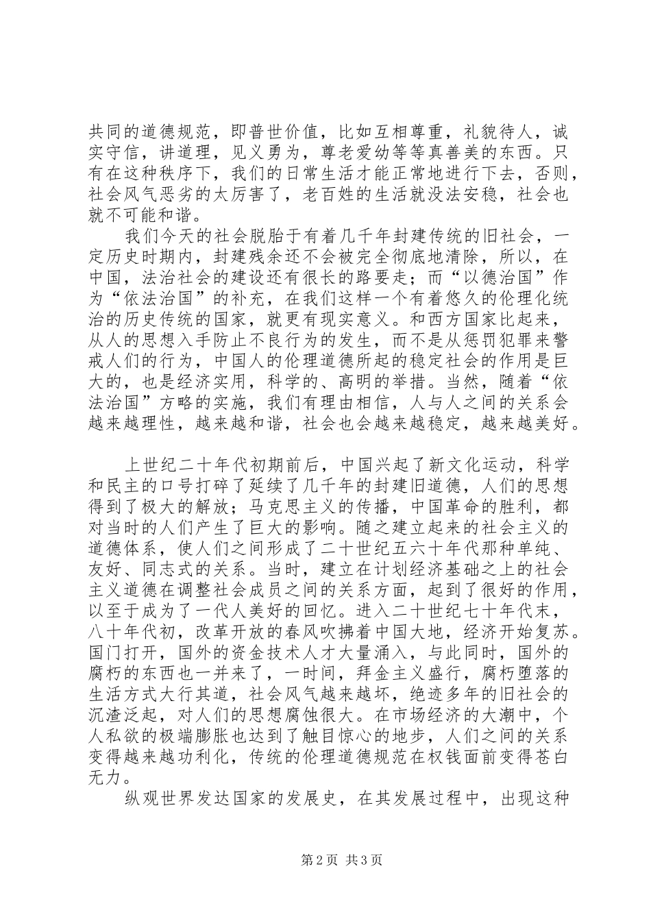 剖析伦理及道德在和谐社会建设中的作用_第2页