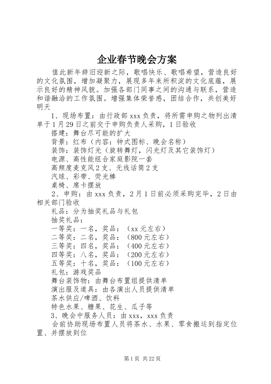 企业春节晚会方案_第1页