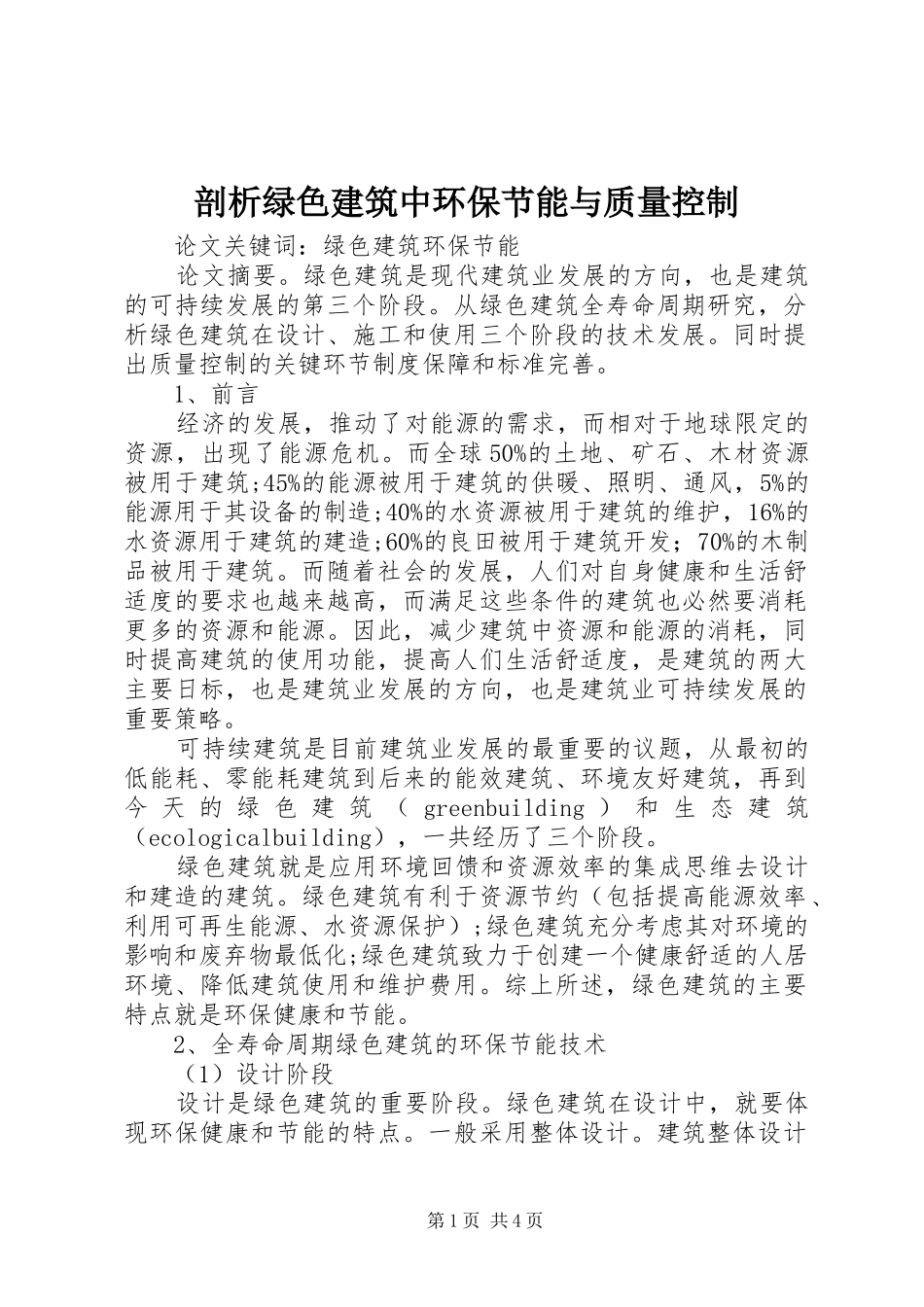 剖析绿色建筑中环保节能与质量控制_第1页