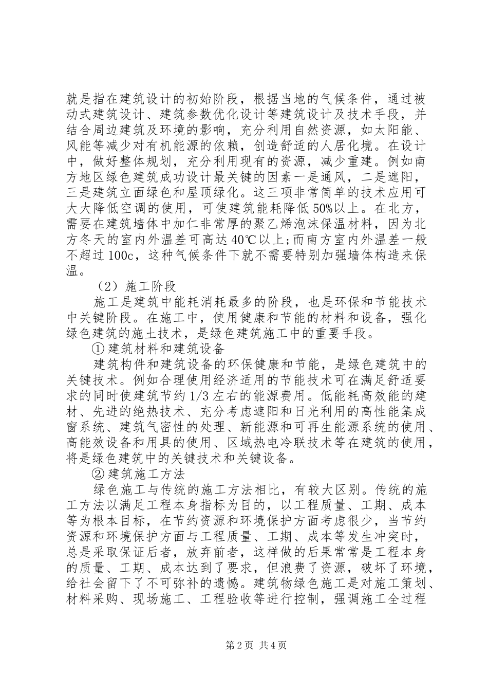 剖析绿色建筑中环保节能与质量控制_第2页