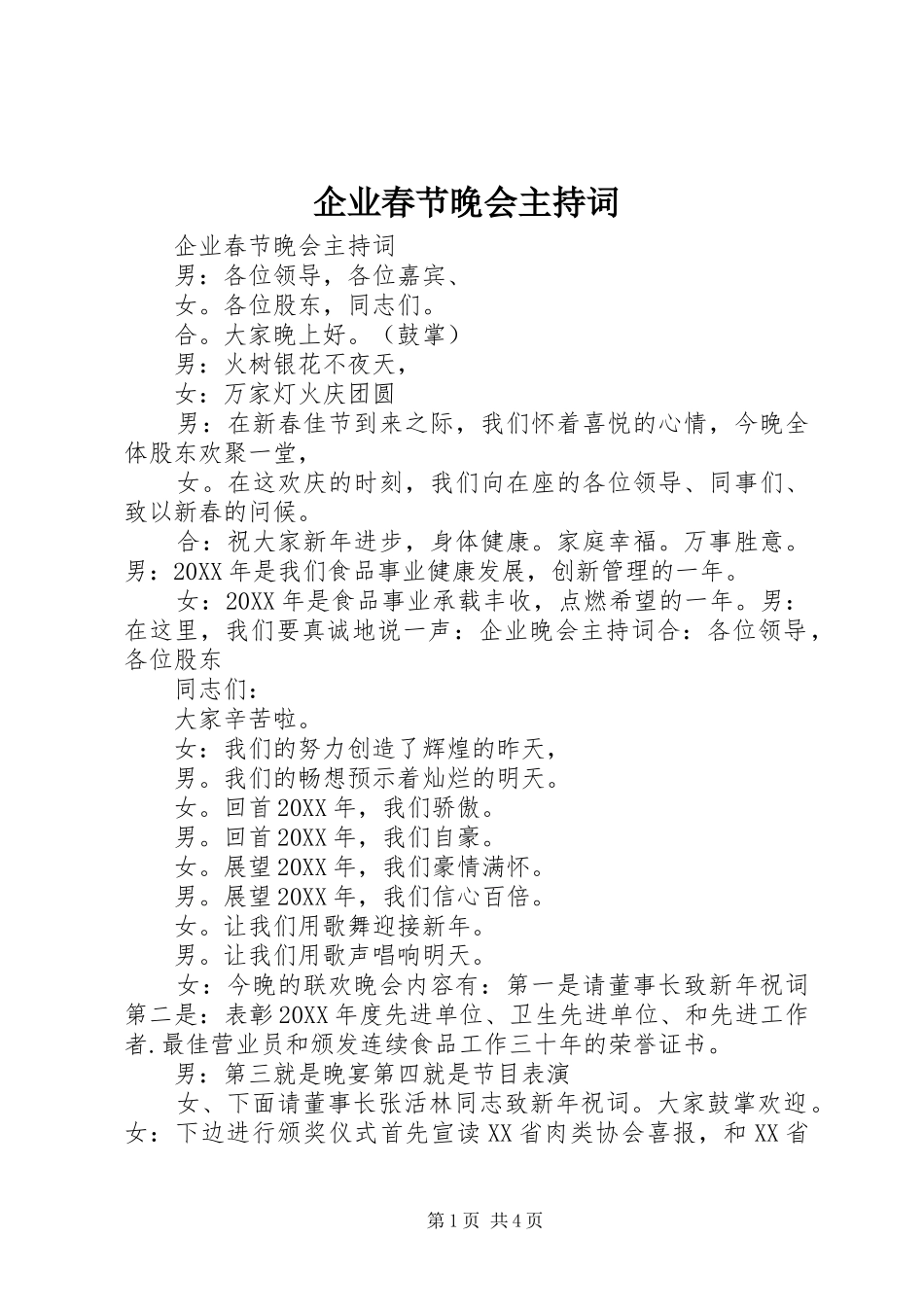 企业春节晚会主持词_第1页