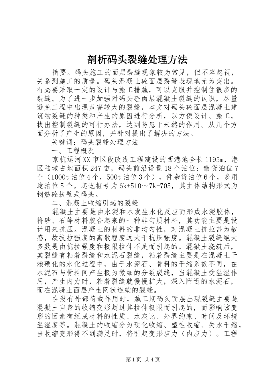 剖析码头裂缝处理方法_第1页
