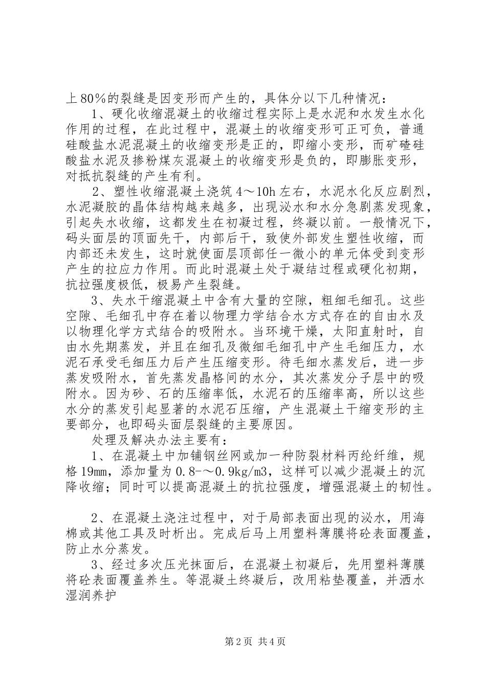 剖析码头裂缝处理方法_第2页