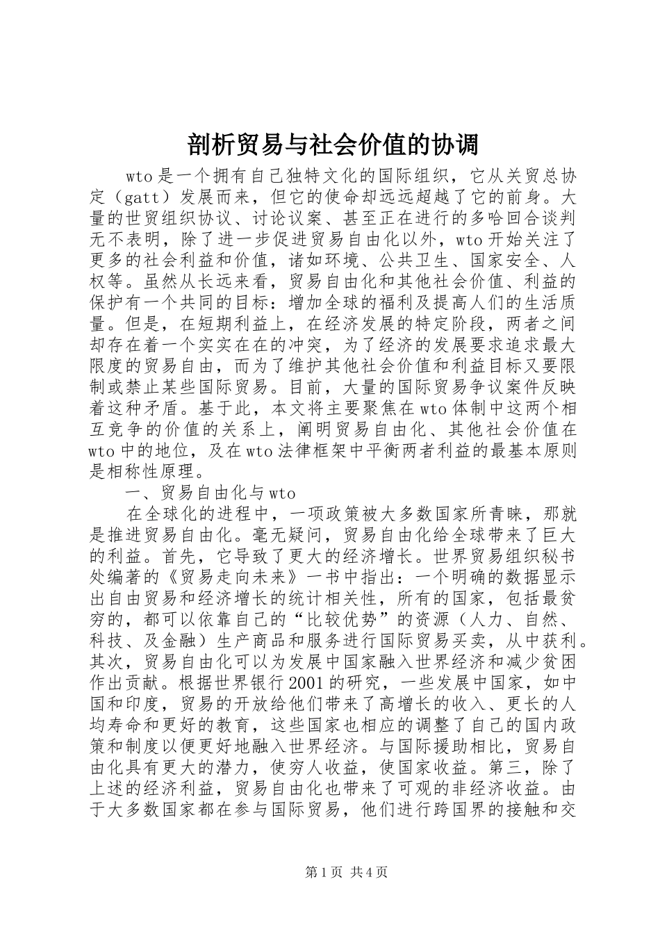 剖析贸易与社会价值的协调_第1页