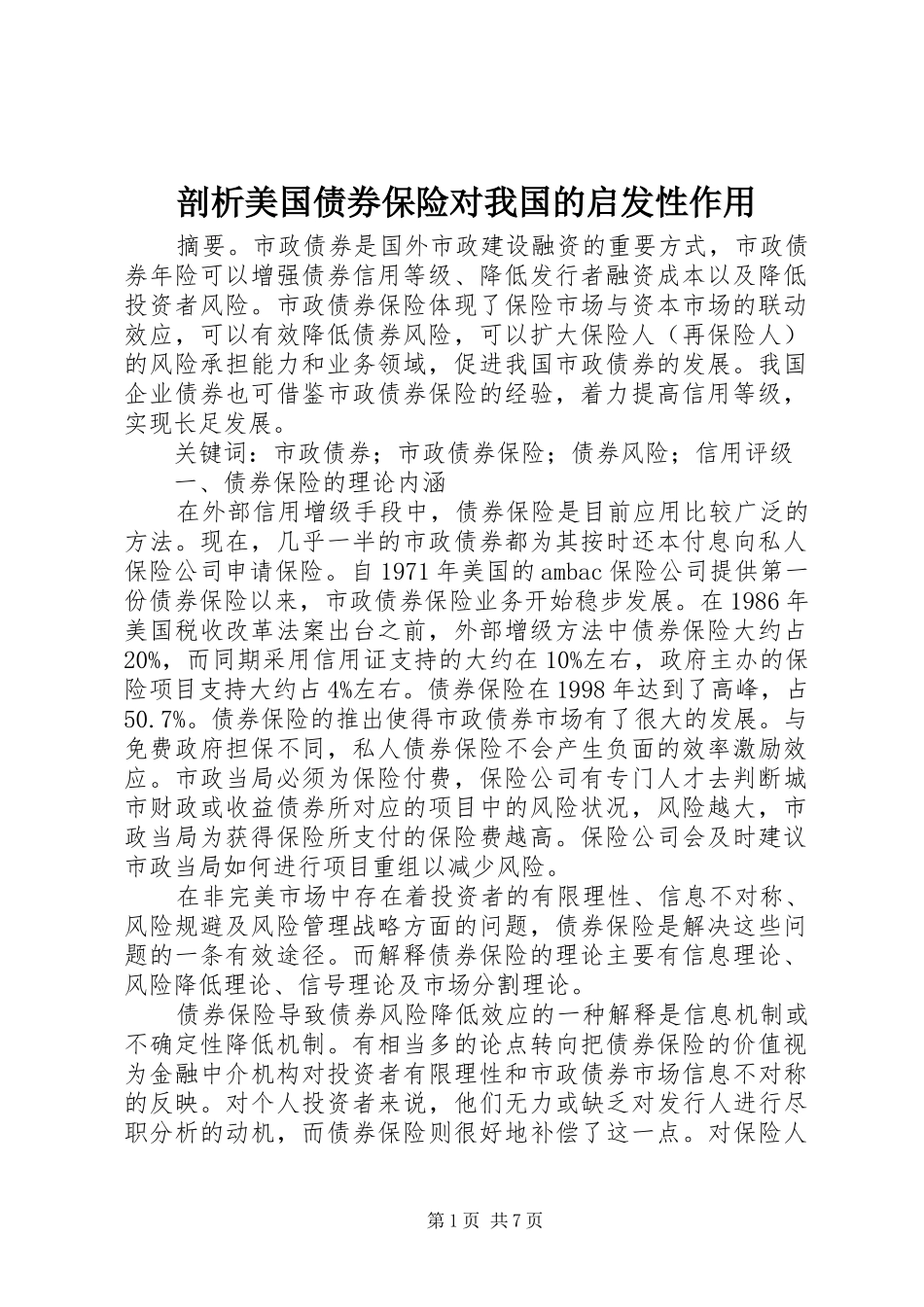 剖析美国债券保险对我国的启发性作用_第1页