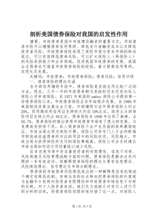 剖析美国债券保险对我国的启发性作用