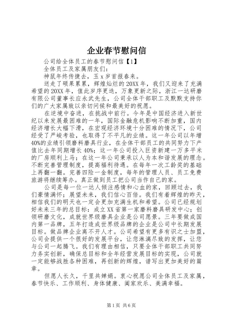 企业春节慰问信_第1页