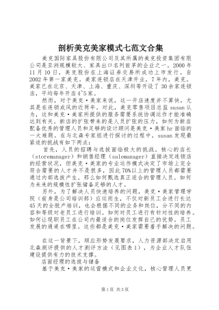 剖析美克美家模式七范文合集
