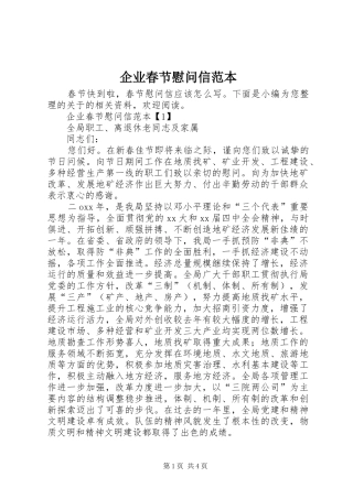 企业春节慰问信范本