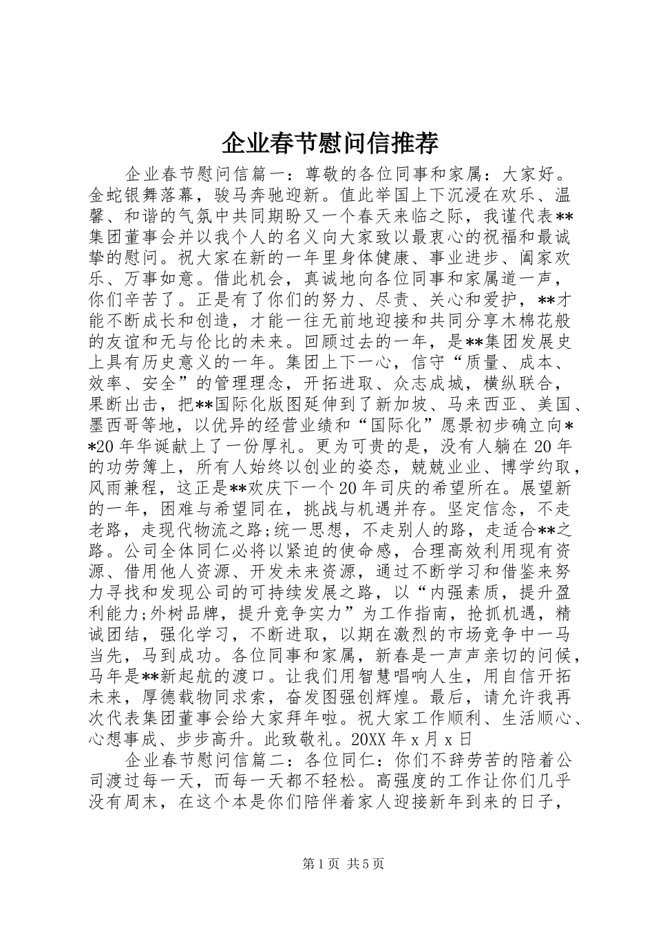 企业春节慰问信推荐_第1页